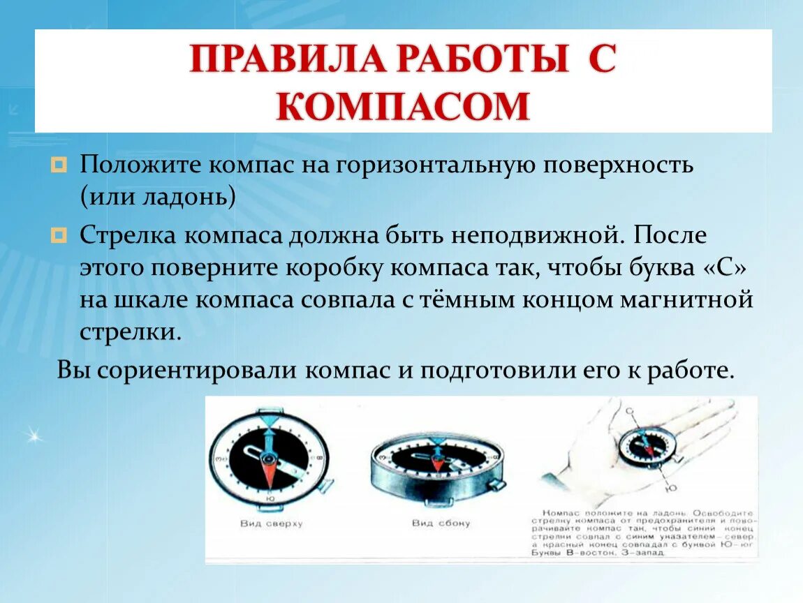 Последовательность действий с компасом. Правило работы с компасом. Привала работы с компасом. Устройство компаса. Опыт с компасом.