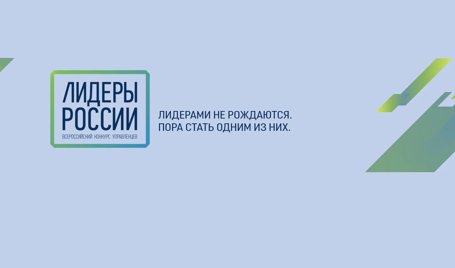 Лидеры России конкурс. Лидеры России 2023. Лидеры России конкурс управленцев логотип. Лидерами не рождаются лидерами становятся. Лидеры россии заявки