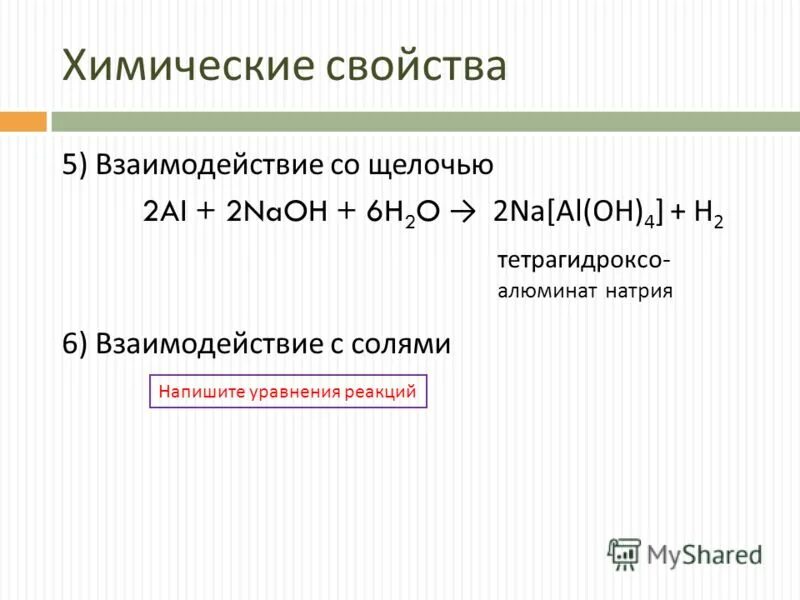 Алюминат натрия это. Алюминат натрия. Алюминат натрия реагирует с. Реакции с алюминатом натрия. ТЕТРАГИДРОКСО алюминат натрия.