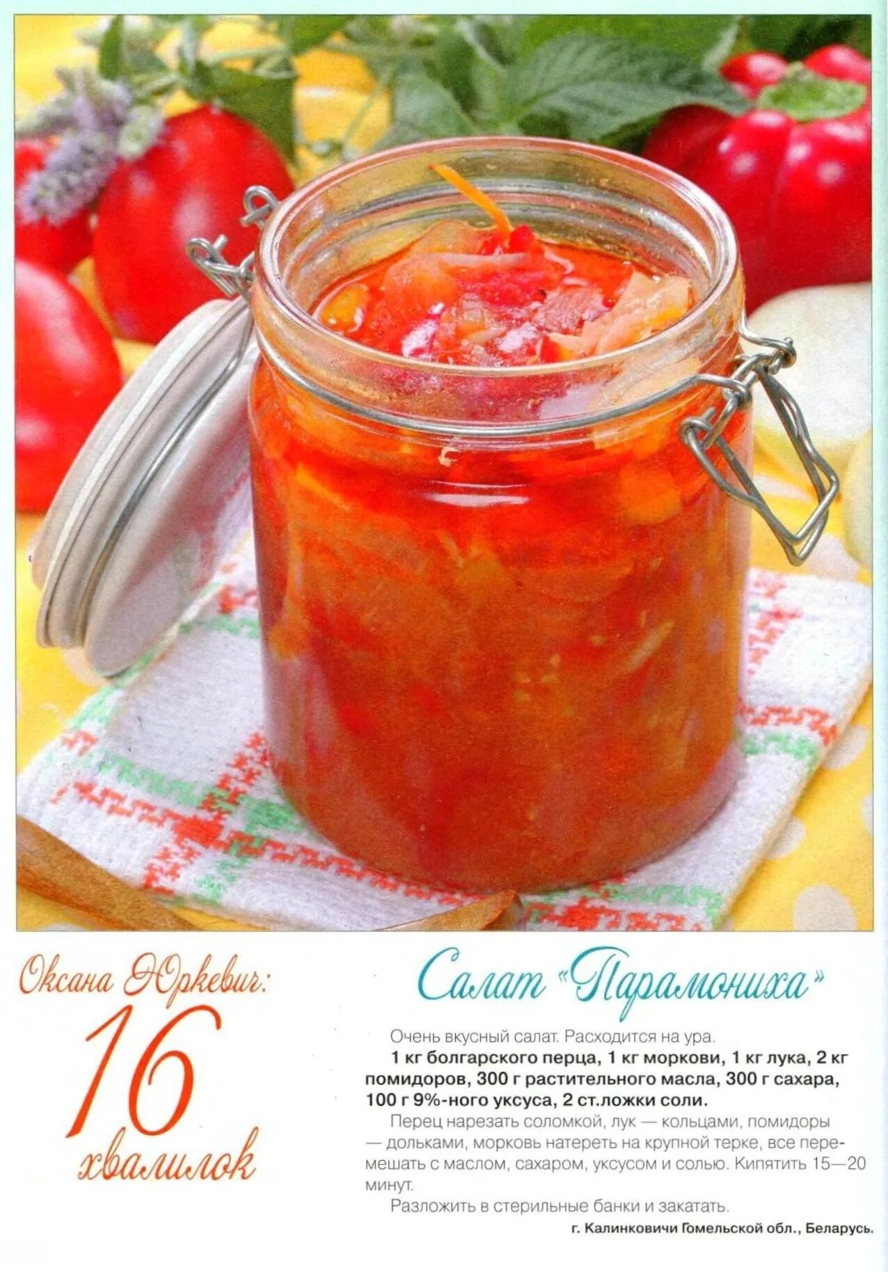 Закуска парамониха на зиму. Салат парамониха на зиму классический. Рецепт салата парамониха. Сaлaт "пapaмонихa". Салат парамониха на зиму рецепты.