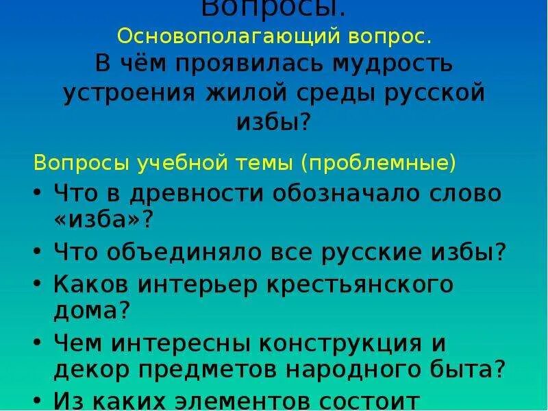 В чем проявлялась мудрость устроения русской крестьянской избы. Обобщение по теме «Истоки родного искусства».. Истоки родного искусства 4 класс презентация. В чем проявилась мудрость хана. Исток том 3