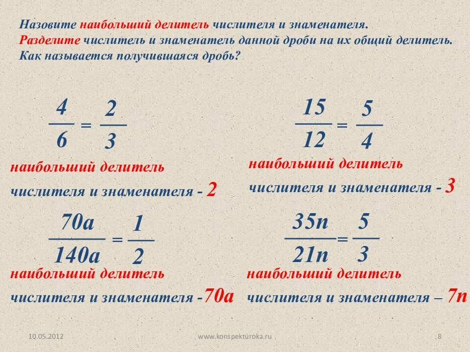 Сокращение числителя и знаменателя дроби. Сокращение знаменателя в дроби. Деление числителя на знаменатель. Сокращение дробей. Сокращение добрей