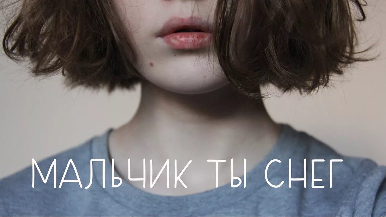 Ты снег. Луна исполнительница мальчик ты снег. Luna ты снег фото. Луна мальчик ты снег