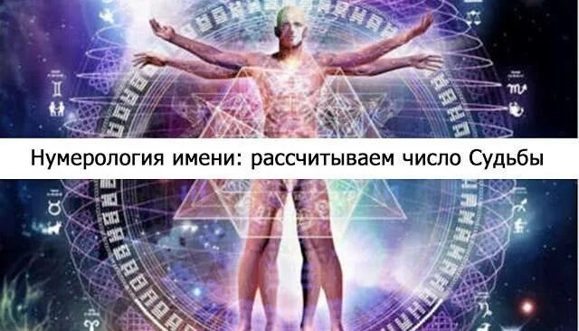 Ваше число судьбы