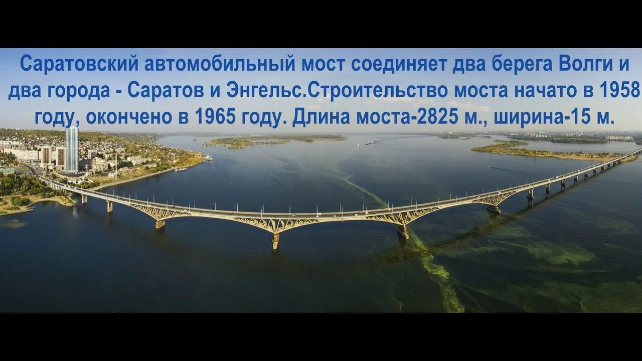 Расстояние между энгельсом. Волга мост Саратов Энгельс. Протяженность моста Саратов Энгельс старый. Новый мост Саратов Энгельс. Автодорожный мост Саратов.