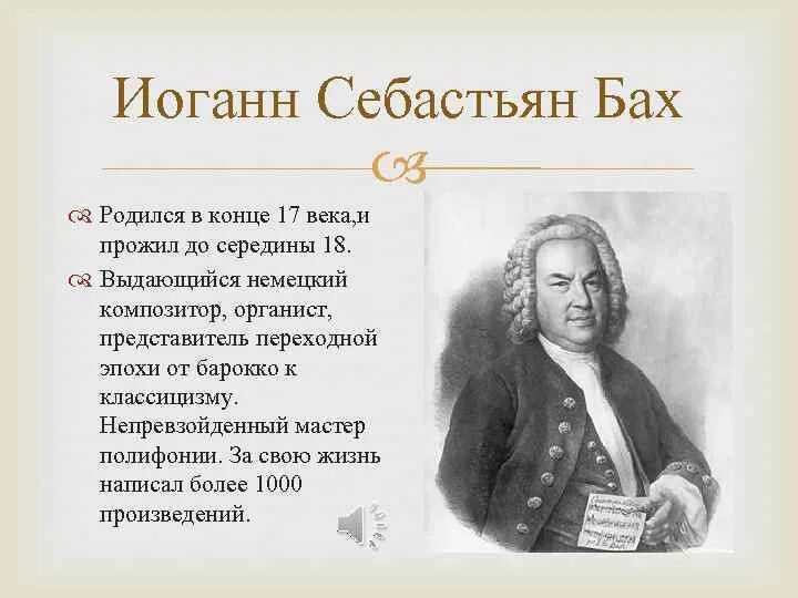 В какой стране родился и жил. Краткая биография о Бахе. Бах биография кратко. Известный композитор Бах. Иоганн Себастьян Бах сообщение 8 класс по истории.