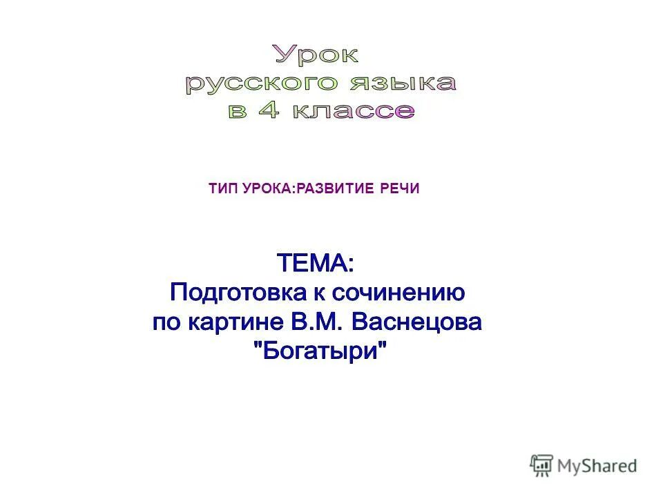 Тип урока развитие речи. Тип урока развитие речи