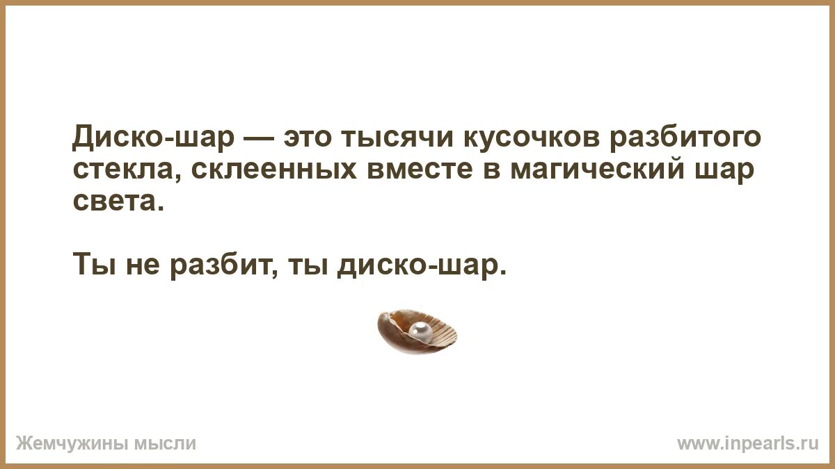 Диско шар это тысячи кусочков разбитого стекла. Ты не разбита ты диско шар. Разбитый диско шар. Цитаты про диско шар. Был не разбит текст