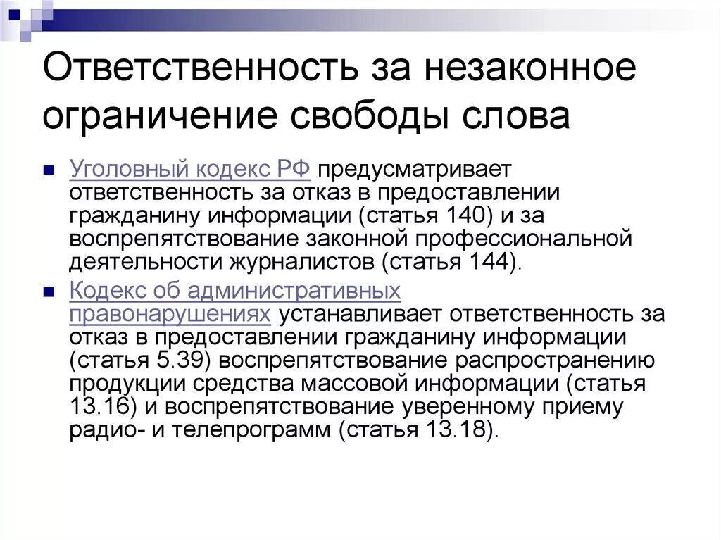 Свобода в ук рф это. Незаконное ограничение свободы. Ограничение свободы слова. Ограничение свободы ответственность. Ограничение свободы слова в России.