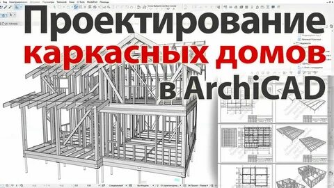 Архикад каркасный