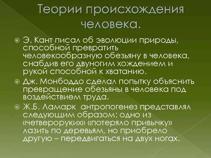 Какого происхождение человека в философии