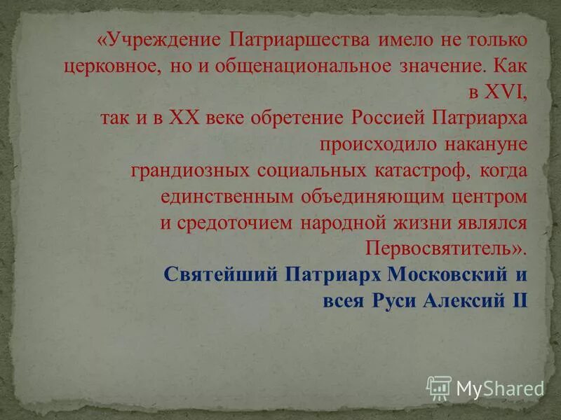 Учреждение патриаршества в россии ответ 4. Учреждение патриаршества в России.