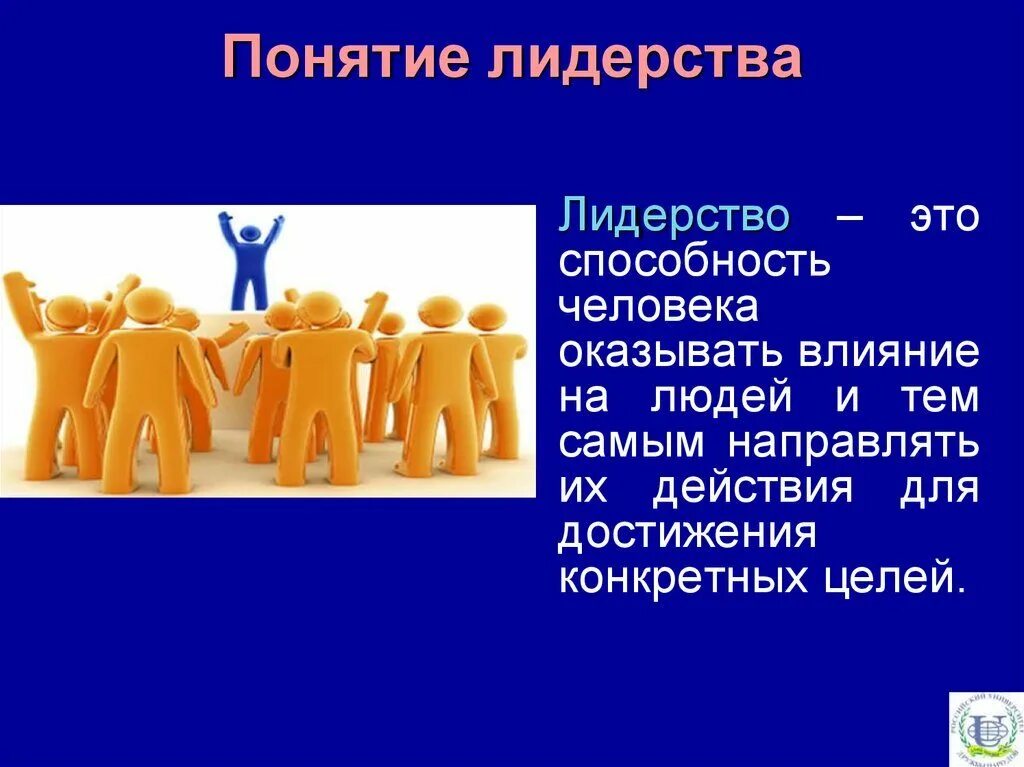 Понятие Лидер. Понятие лидерства. Понятие качества лидера. Презентация на тему лидерство. Понятие лидеры групп