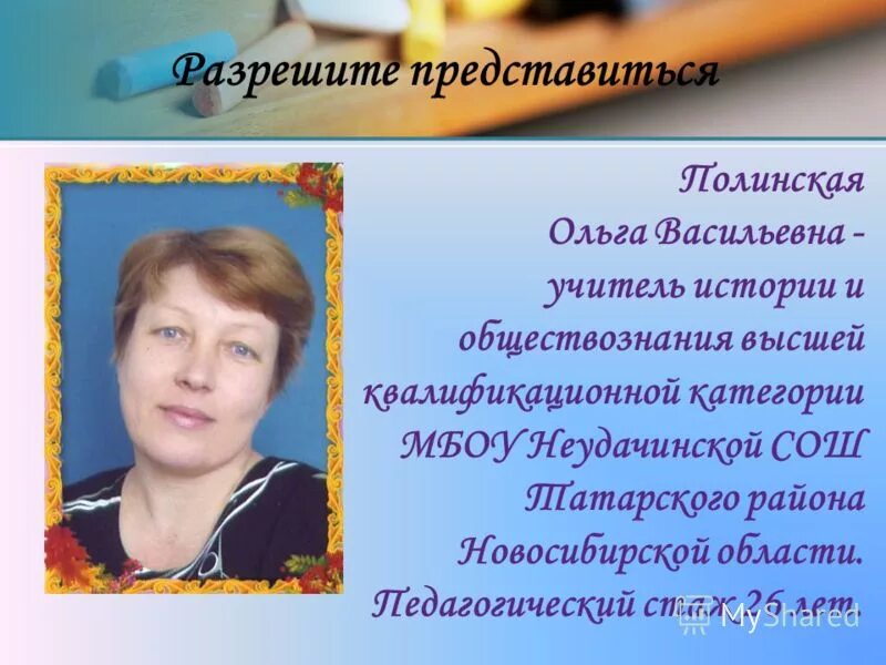 Васильевна учитель. Ольга васильевна учитель. ольга васильевна учитель истории. разрешите представиться учителю. неудачинская сош.