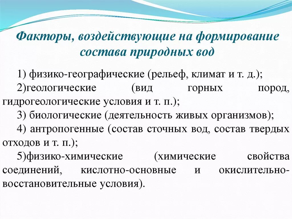 Условия их формирования и развития. Факторы, влияющие на формирования состава природных вод. Факторы влияющие на качество воды. Факторы, влияющие на формирование химического состава природных вод. Факторы влияющие на воду.