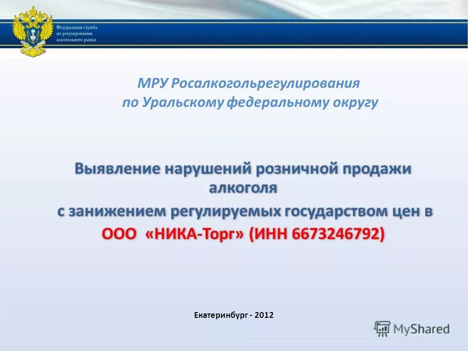 22.11 1995 n 171 фз. Форма Росалкогольрегулирования. МРУ ЦФО Росалкогольрегулирование. Татаринцев Росалкогольрегулирование. Деятельность Росалкогольрегулирования.