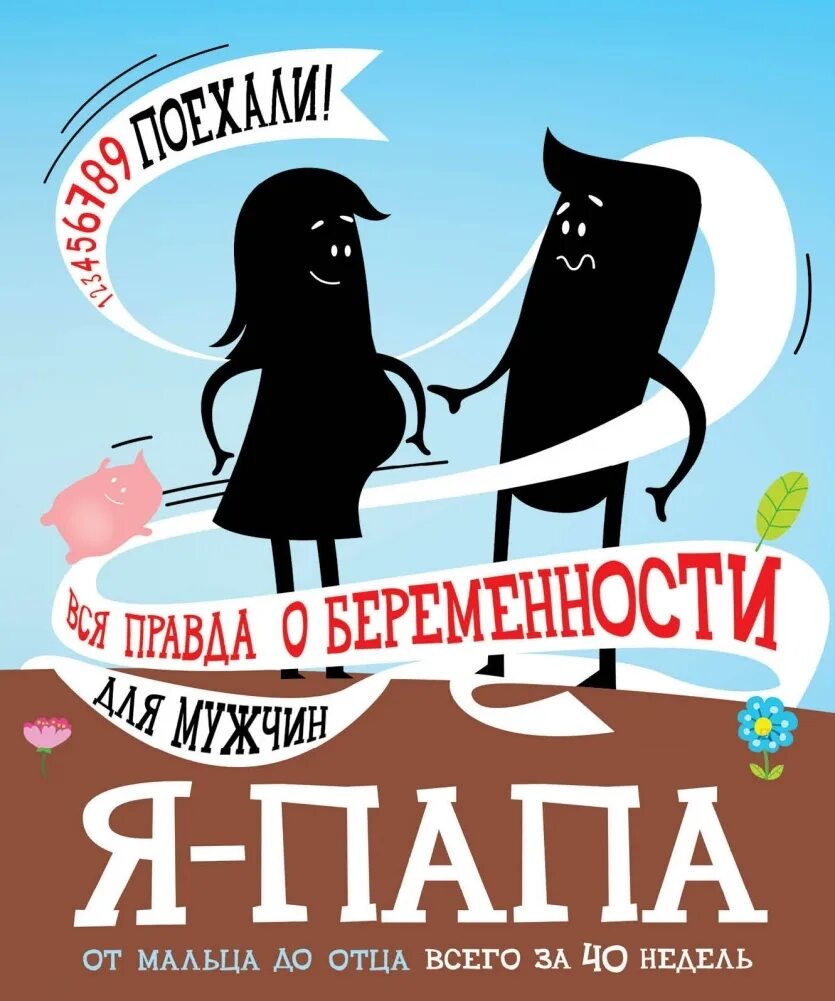 Скоро папа вся правда о беременности. Вся правда о беременности для мужчин. Скоро папа. Скоро папа все правда о беременности для мужчин. Вся правда о беременности для мужчин.