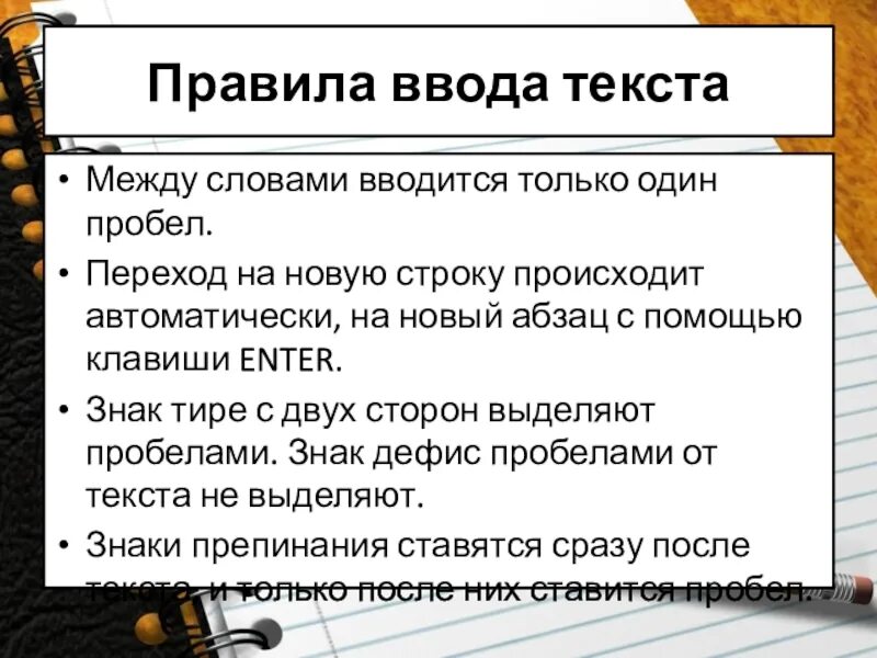 При вводе текста слова отделяются одним пробелом. Межсловный пробел один знак. переход на новый абзац происходит. переход на новую строку осуществляется. между словами может быть только один пробел.