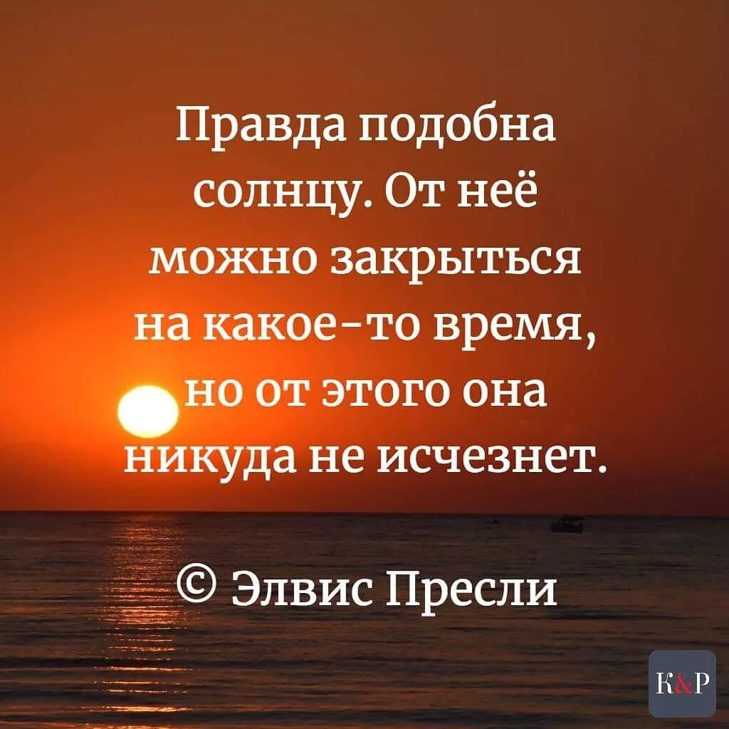 Стих про правду. Цитаты про правду. Изречения о правде. Высказывания о правде. Цитаты про правду и ложь.