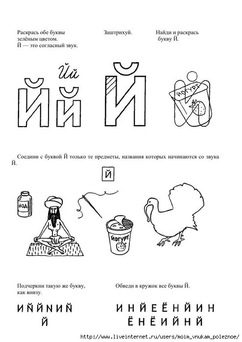 Конспект уроку буква й. Буква й задания для дошкольников. Звук и буква й задания для дошкольников. Изучаем букву й с дошкольниками задания. Изучение буквы й с дошкольниками.