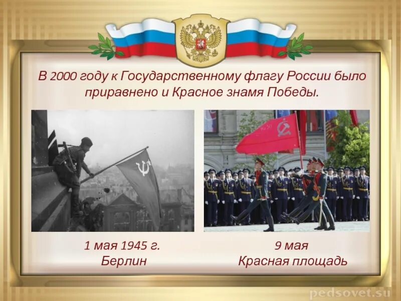Что из символов приравнено к государственному флагу. Флаг россии и знамя победы. в 2000 году к государственному флагу россии приравнено. знамя победы приравнено к флагу.