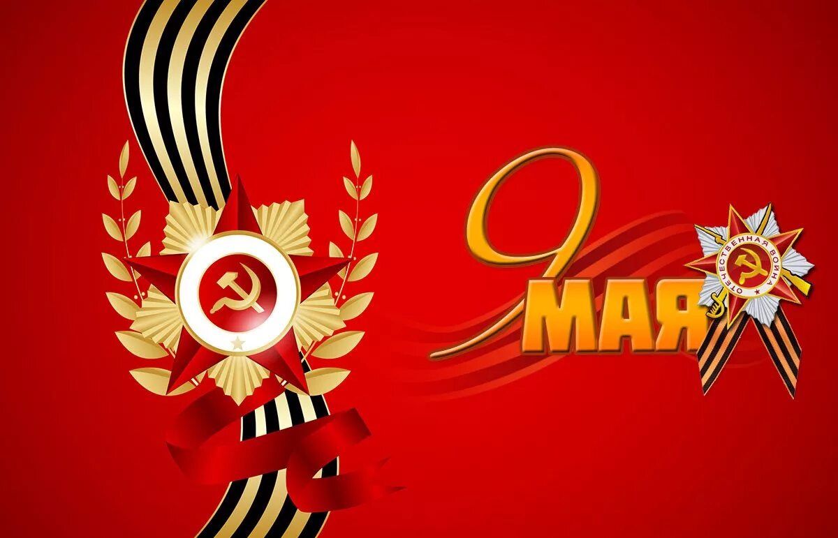 9 Мая день Победы. Открытка "9 мая". 9 Мая фон. Открытка "с днём Победы".