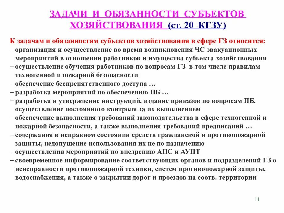 Содержать в исправном состоянии. Обязанности субъектов. Мероприятия по обеспечению пожарной безопасности. Назначение и осуществление. Субъекты кии.