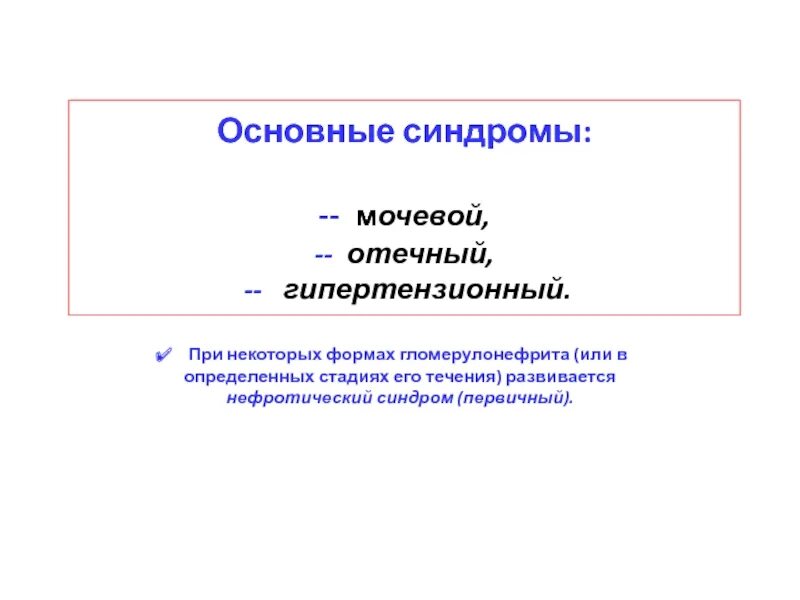 Мочевой синдром острого гломерулонефрита. Гипертензионный синдром при гломерулонефрите. гипертензионный синдром патогенез. синдромы гломерулонефрита мочевой отечный. отечный синдром гипертензионный синдром.