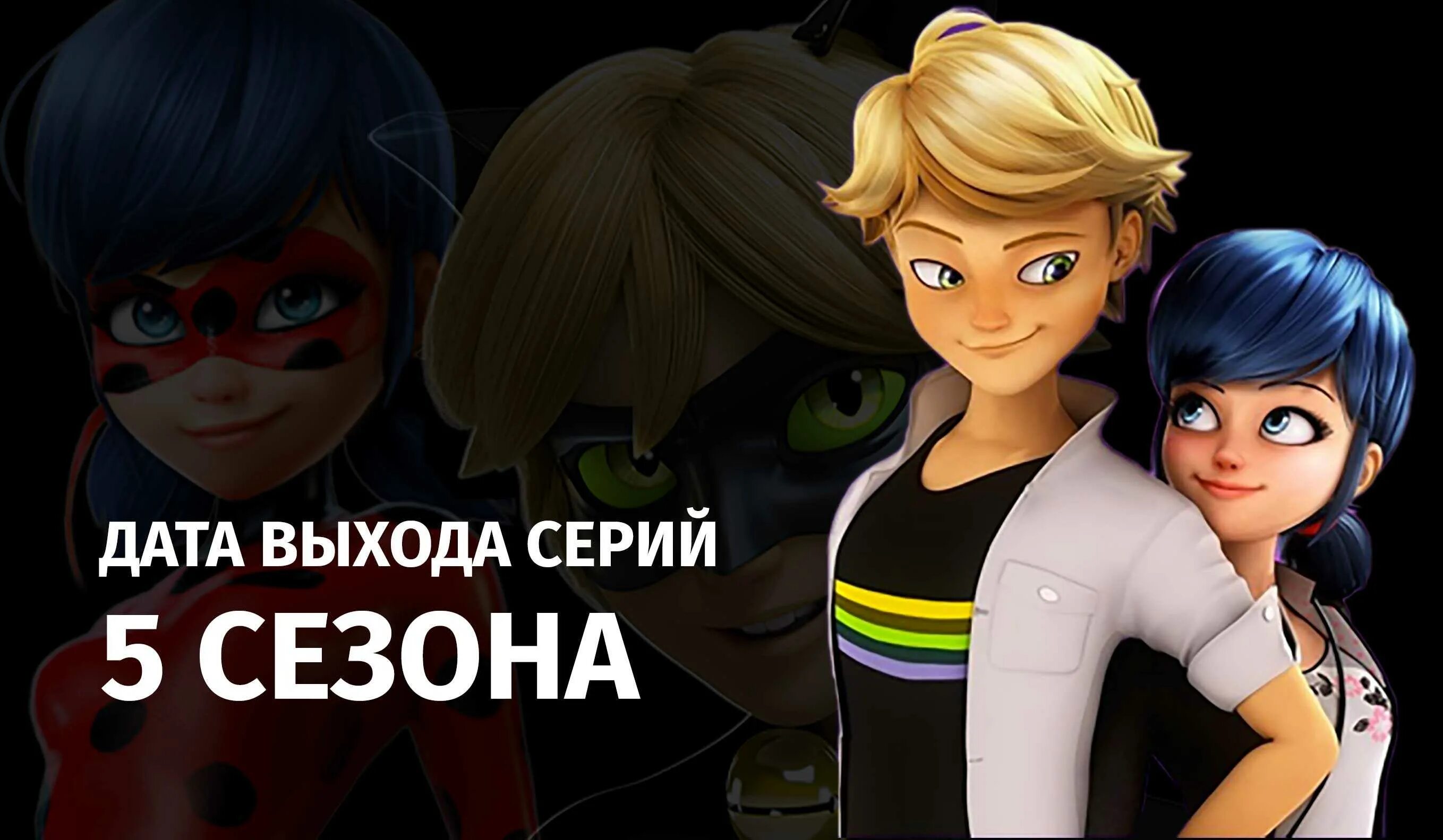 Леди баг и супер кот спецвыпуски 2025. Леди баг 5 сезон. леди баг 5 сезон дата выхода. прошлые леди баг. леди баг и супер-кот 5 сезон дата выхода.