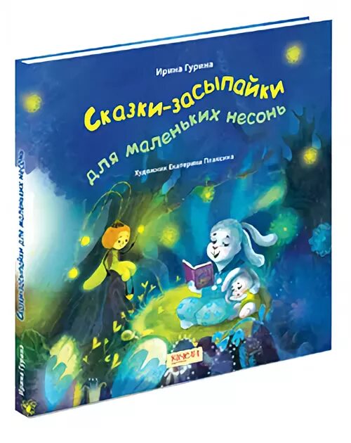 сказки засыпайки