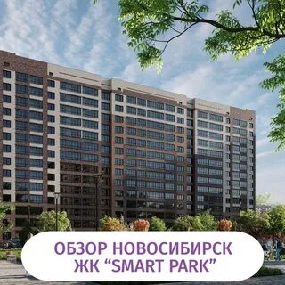 Смарт парк на воинской новосибирск