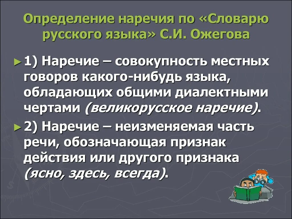 Другими языками не владею. Определенное наречие. Наречия оценку. Наречие определение. Часть речи совокупность местных Говоров.