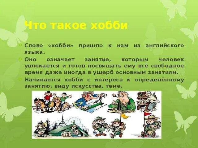 Слова хобби. Хобби слово. Сообщение о хобби. Цитаты про хобби. Хобби это определение.