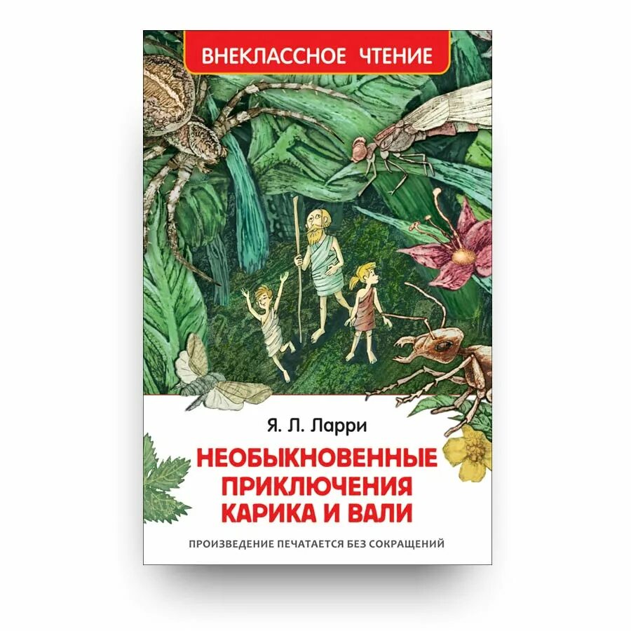 Приключение карика и вали отзыв. Приключения Карика и Вали книга. Необыкновенные приключения Карика и Вали Росмэн. Ларри я необыкновенные приключения Карика и Вали книга.