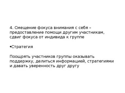 Смещение фокуса внимания