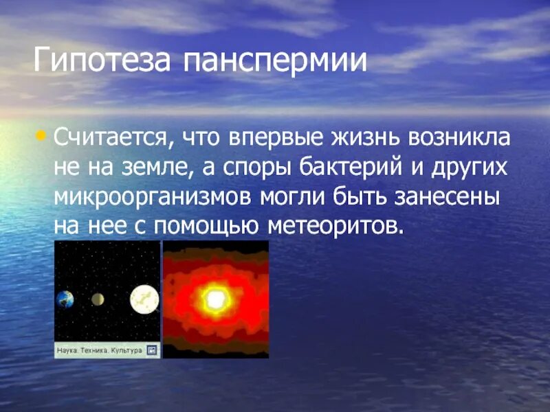 Теория панспермии биология. Теория панспермии кратко. Гипотеза панспермии. Панспермия презентация.