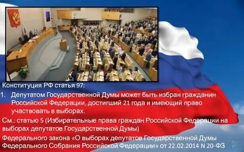 Депутат госдумы может быть избран достигший