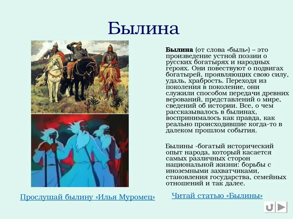 Что такое быль 3 класс. Доклад о былинах 5 класс. сообщение о былинах. быль и былина. рассказ о былинах.