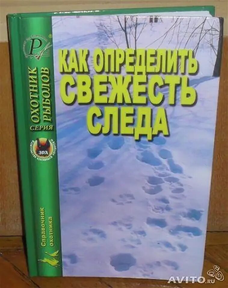 Книга как определить свежесть следа. "Как определить свежесть следов зверя на снегу" (н. Зворыкин ). Книга след королевы,. Как определить свежесть следов весной. Свежесть следа