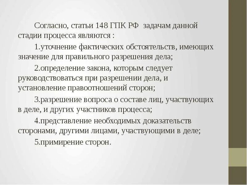 Статья 14 гпк рф. Ст 148 ГПК. Задачи подготовки дела к судебному разбирательству. Задачами подготовки дела к судебному разбирательству является. Задачи стадии подготовки дела к судебному разбирательству ГПК.