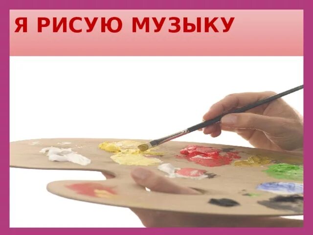 Какими красками можно изобразить музыку. Я рисую музыку рисунки. Рисуем музыку изо с презентациями. Рисунок я рисую музыку 5 класс.