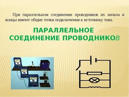 Применение параллельного соединения