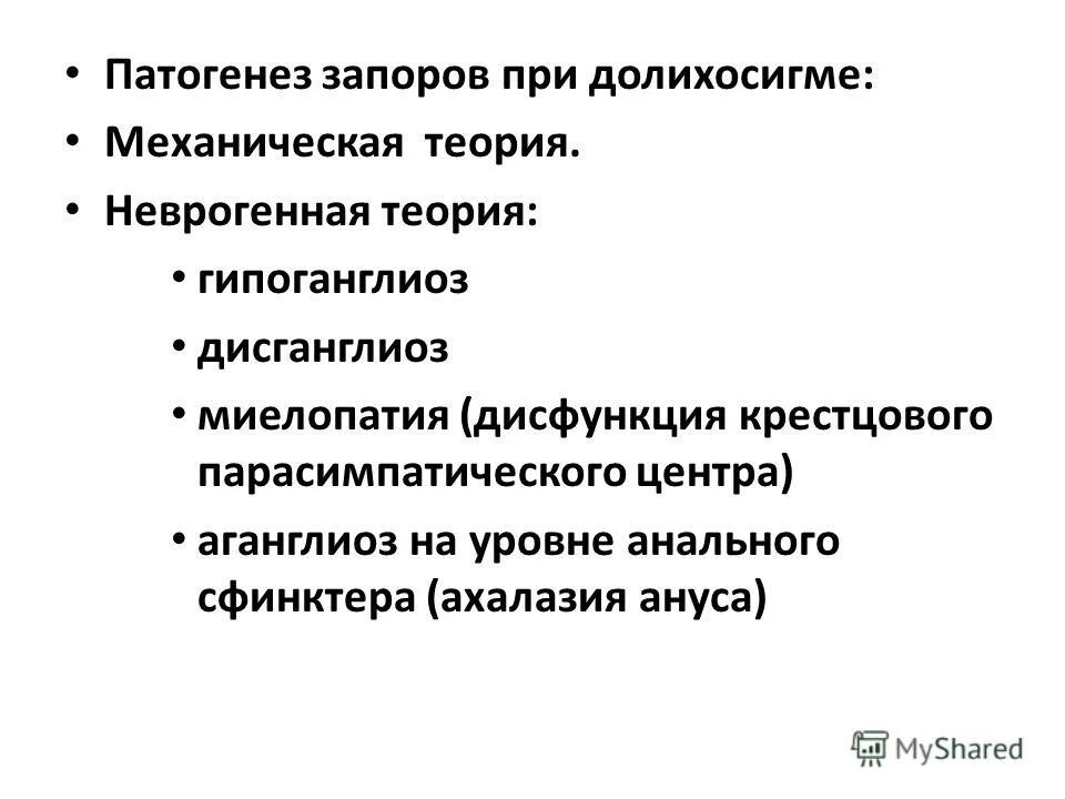 Механизм развития запора. Этиология запоров. Патогенез запоров у детей. Неврогенная теория.