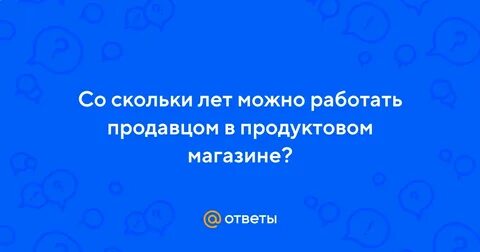 Скольки лет можно устроиться на работу