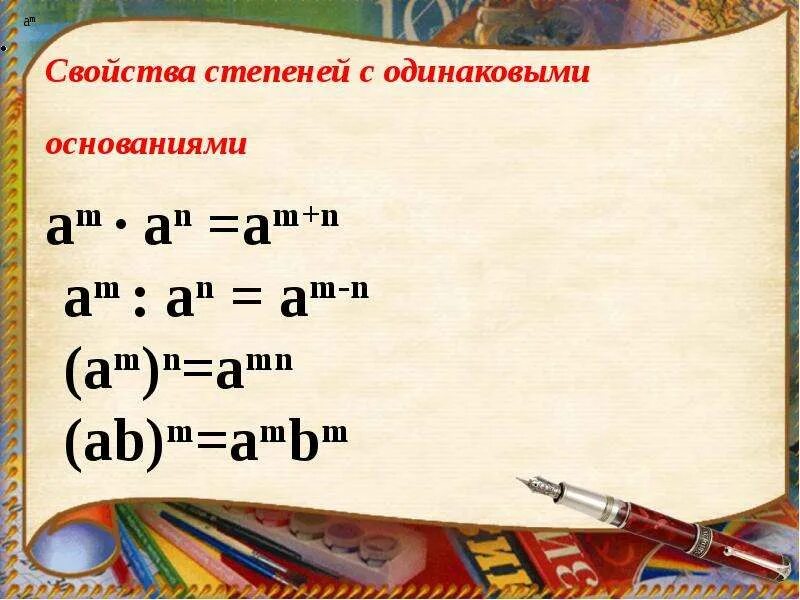 Сложение степеней с одинаковым основанием. Свойства степеней с одинаковыми основаниями. степени с одинаковым основанием. при сложение степеней с одинаковыми основаниями.