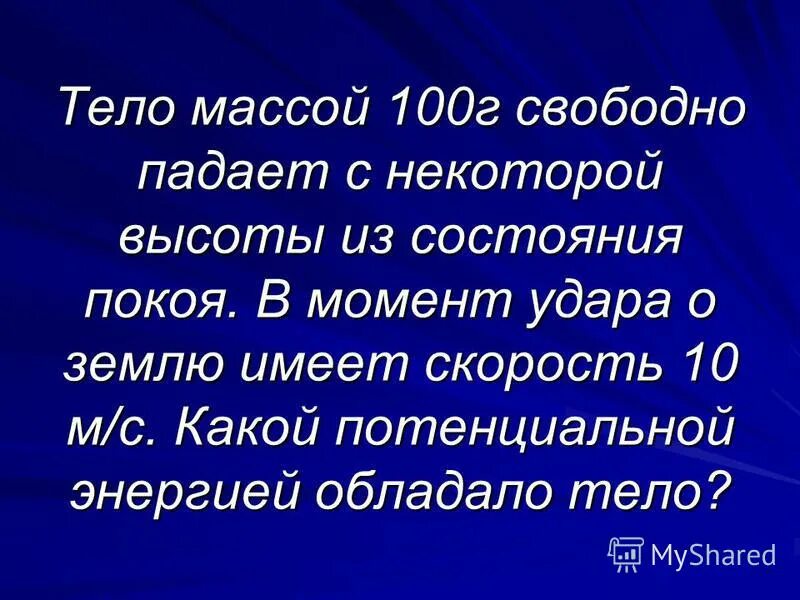 Работа силы силы тяжести. Потенциальную энергию тела массой 100 грамм. Закон сохранения энергии формула задачи. Найти полную механическую энергию. Бросок тела вверх с начальной скоростью.