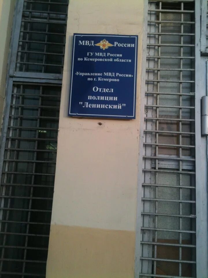 Отдел мвд кемерово. Отдел полиции Кемерово. Ленинский отдел полиции. Отделение милиции Кемерово. МВД Ленинского района Кемерово.