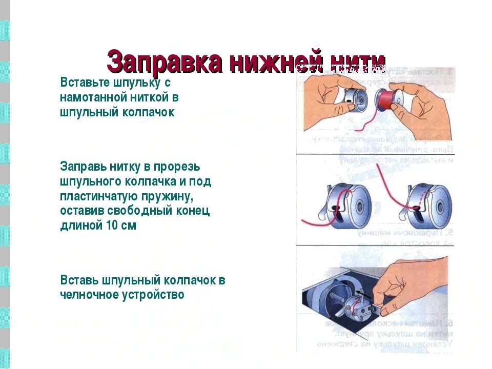 Как правильно вставить нитку. Как вставить Шпульный колпачок в машинку. Как вставить шпульку в швейную машину. Как вставить колпачок в швейную машинку. Вставка ниток в шпульку.