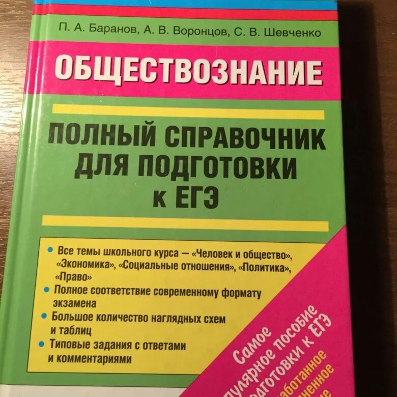 История подготовка к егэ баранов. Обществознание справочник. Справочник ЕГЭ Обществознание. Справочник Обществознание Баранов. Баранов Обществознание ЕГЭ справочник.