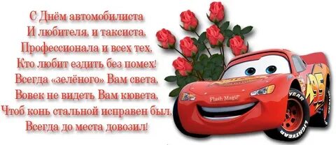 Кого можно поздравить с днем автомобилиста